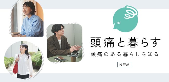New 頭痛と暮らす 頭痛のある暮らしを知る