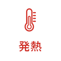 発熱