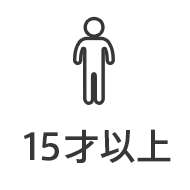 15才以上