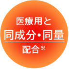 医療用と同成分•同量配合※