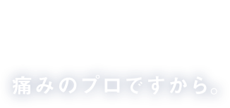 セデスは考え続ける。だって、痛みのプロですから。