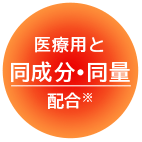 医療用と同成分•同量配合※