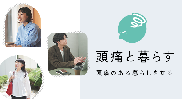頭痛と暮らす 頭痛のある暮らしを知る