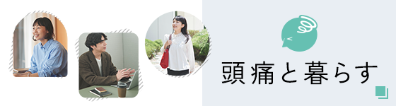 頭痛と暮らす