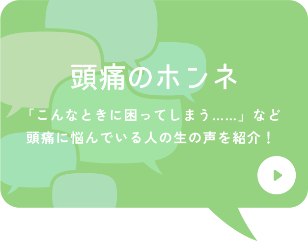 頭痛のホンネ　「こんなときに困ってしまう……」など頭痛に悩んでいる人の生の声を紹介！