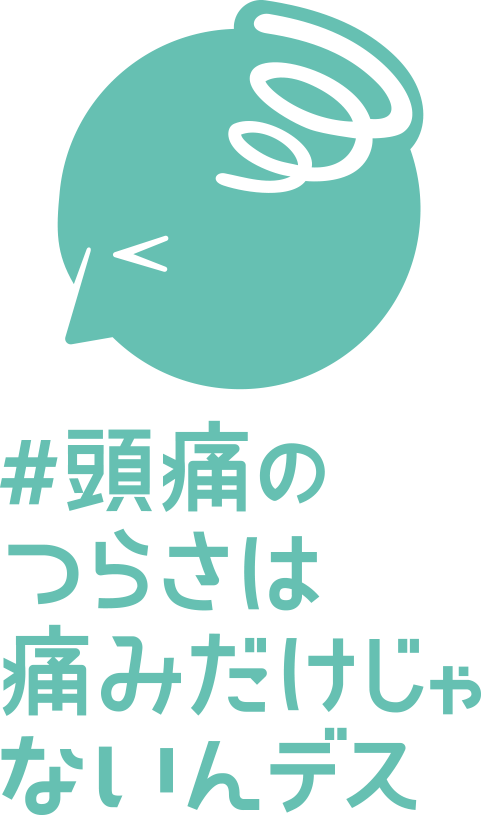 頭痛のつらさは痛みだけじゃないんデス