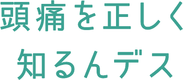頭痛を正しく知るんデス