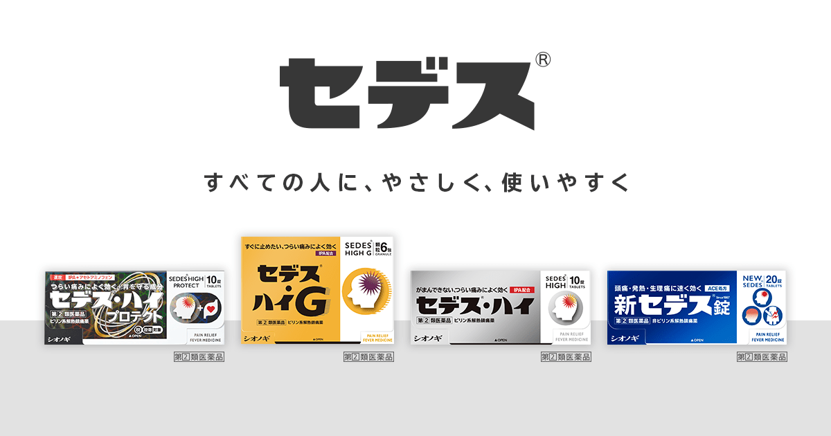 頭痛・歯痛に効くピリン系解熱鎮痛剤「セデス・ハイG」の特徴 | シオノギヘルスケア
