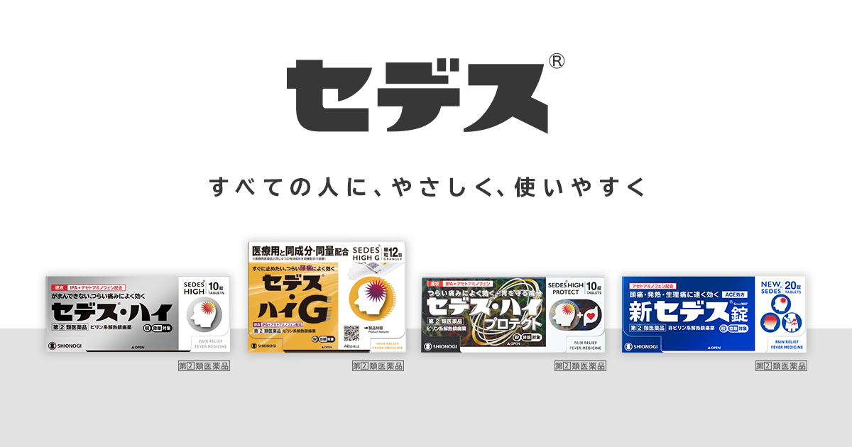 頭痛・生理痛・歯痛にセデス | シオノギヘルスケア 頭痛・生理痛・歯痛にセデス | シオノギヘルスケア