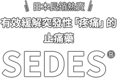 日本長銷熱賣 有效緩解突發性「疼痛」的止痛藥 SEDES