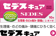 生理痛・頭痛・腰痛に セデスキュア