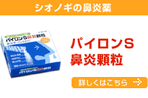 花粉症も防御機能と関係あるの？　シオノギの鼻炎薬　パイロンS鼻炎顆粒