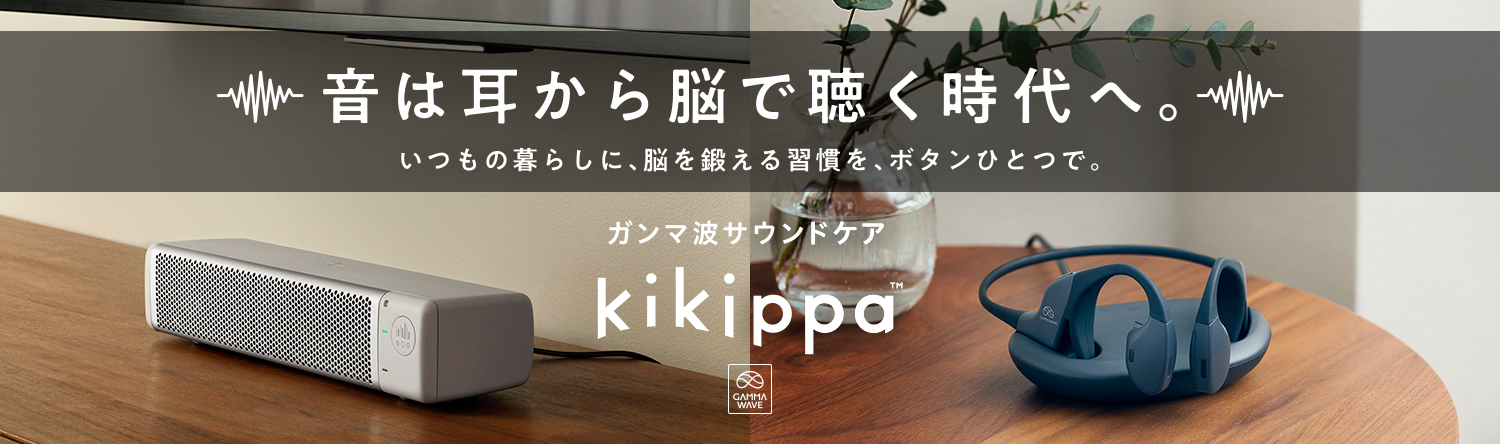 ガンマ波サウンドケア kikippa