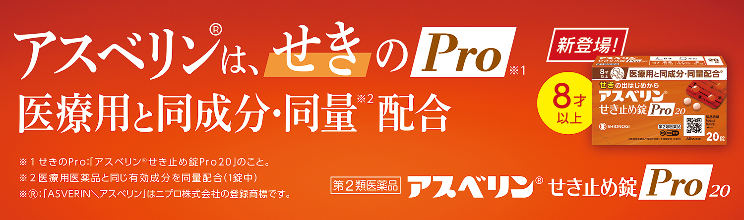 アスベリン®せき止め錠Pro20