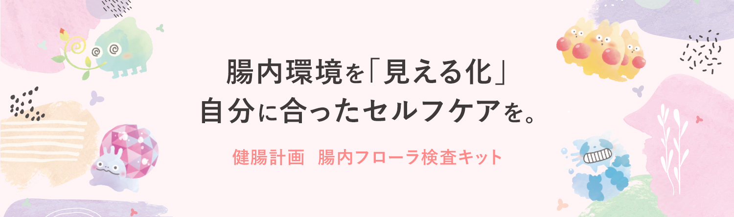 腸内環境を「見える化」自分に合ったセルフケアを。健腸計画