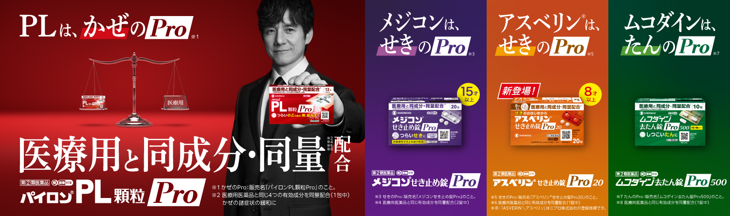 SHIONOGIのProシリーズ