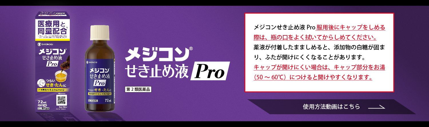 メジコンせき止め液Pro