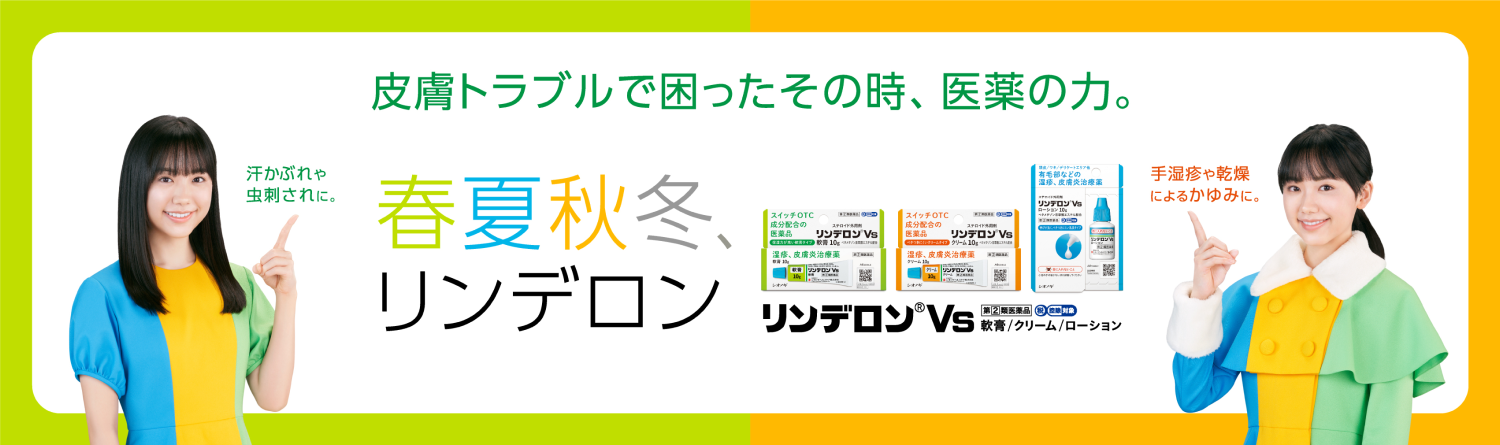 リンデロンVs　軟膏／クリーム