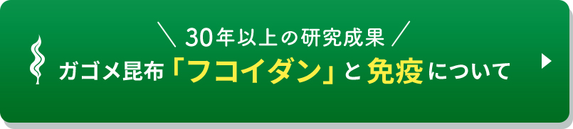 30年以上の研究成果 ガゴメ昆布「フコイダン」と免疫について