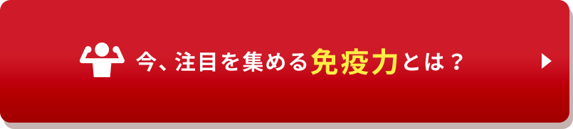 今、注目を集める免疫力とは