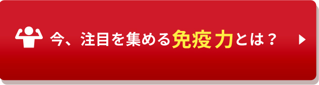 今、注目を集める免疫力とは