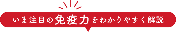 いま注目の免疫力をわかりやすく解説