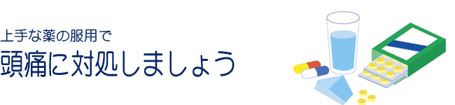 上手な薬の服用で頭痛に対処しましょう