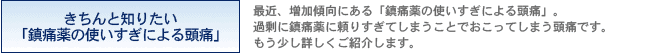 きちんと知りたい 「鎮痛薬の使いすぎによる頭痛」