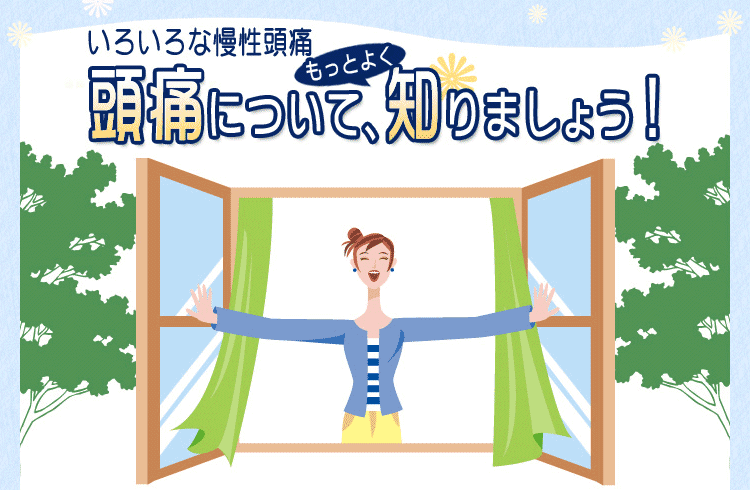 いろいろな慢性頭痛 頭痛について、もっとよく知りましょう!