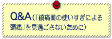 ［Q&A］(「鎮痛薬の使いすぎによる頭痛」を見過ごさないために)