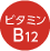 ビタミンB12