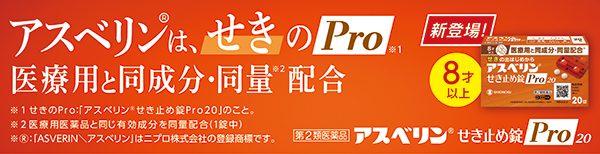 アスベリン®せき止め錠Pro