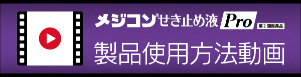 メジコンせき止め液Pro、製品使用方法動画