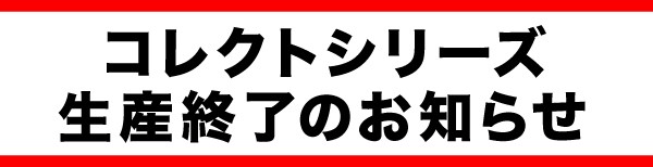 「コレクトシリーズ」生産終了のお知らせ
