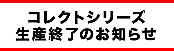 「コレクトシリーズ」生産終了のお知らせ