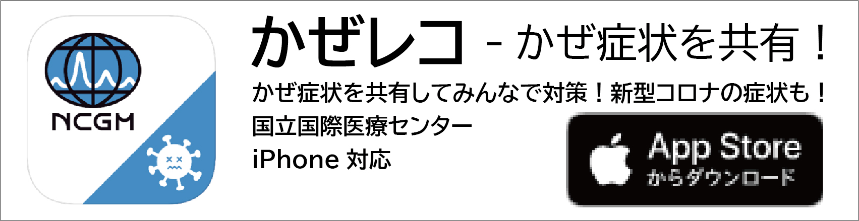 かぜレコ - かぜ諸症状を共有