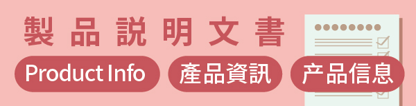 製品説明文書Product Info產品資訊产品信息