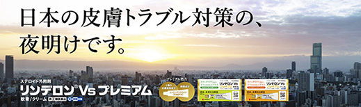 リンデロンVs　軟膏／クリーム　スペシャルサイト