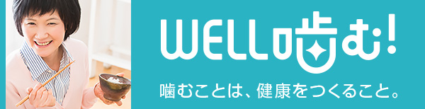 「噛む」を応援する、WELL噛むサイト