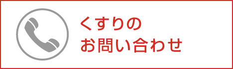 くすりのお問い合わせ