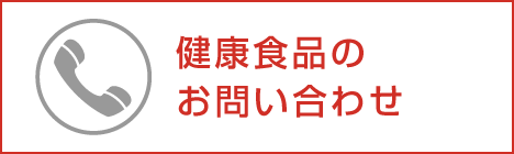 健康食品のお問い合わせ