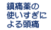 鎮痛薬の使いすぎによる頭痛