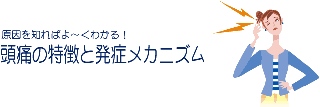 原因を知ればよ～くわかる！頭痛の特徴と発症メカニズム